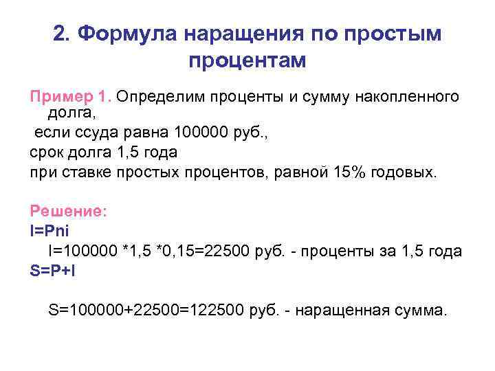 2. Формула наращения по простым процентам Пример 1. Определим проценты и сумму накопленного долга,