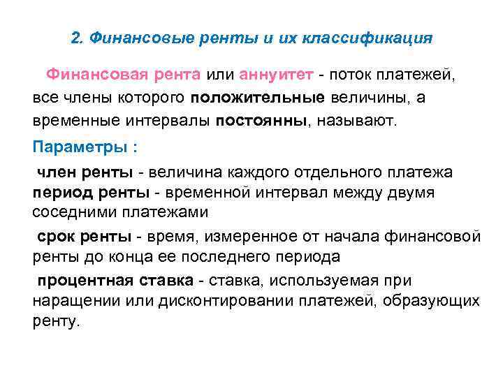 2. Финансовые ренты и их классификация Финансовая рента или аннуитет - поток платежей, все