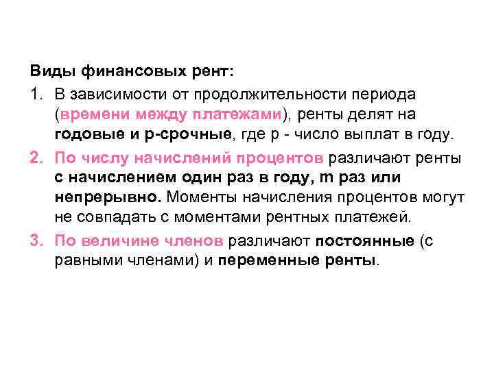 Виды финансовых рент: 1. В зависимости от продолжительности периода (времени между платежами), ренты делят