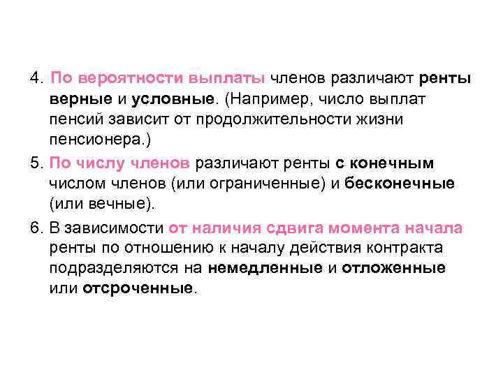 4. По вероятности выплаты членов различают ренты верные и условные. (Например, число выплат пенсий