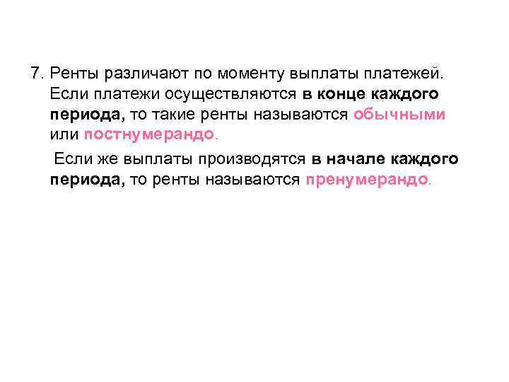 7. Ренты различают по моменту выплаты платежей. Если платежи осуществляются в конце каждого периода,