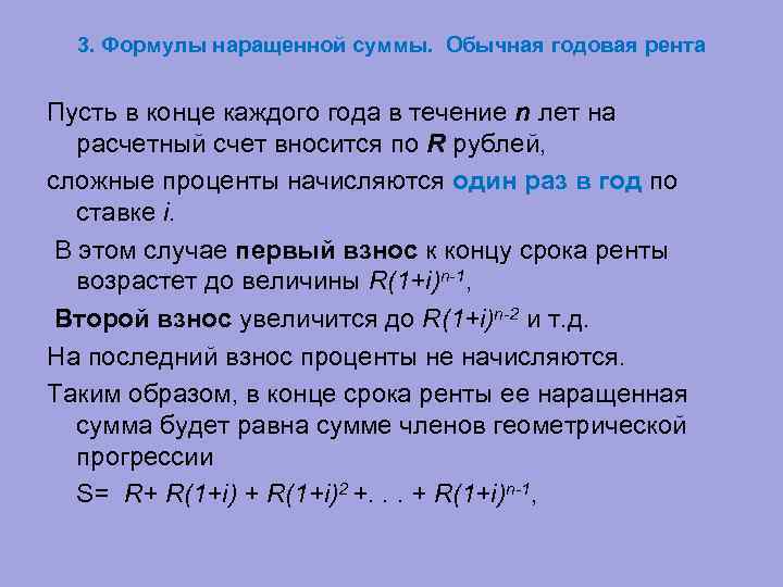 3. Формулы наращенной суммы. Обычная годовая рента Пусть в конце каждого года в течение