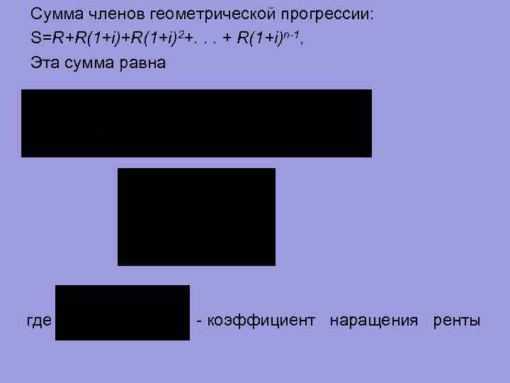 Сумма членов геометрической прогрессии: S=R+R(1+i)2+. . . + R(1+i)n-1, Эта сумма равна где -