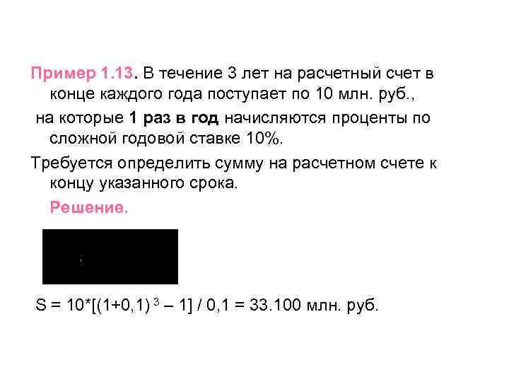 Пример 1. 13. В течение 3 лет на расчетный счет в конце каждого года