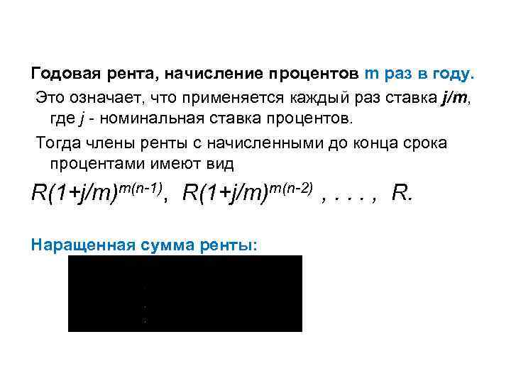 Годовая рента, начисление процентов m раз в году. Это означает, что применяется каждый раз