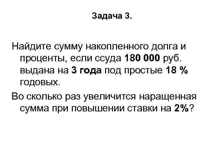 Задача 3. Найдите сумму накопленного долга и проценты, если ссуда 180 000 руб. выдана