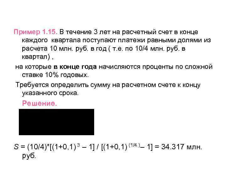 Пример 1. 15. В течение 3 лет на расчетный счет в конце каждого квартала