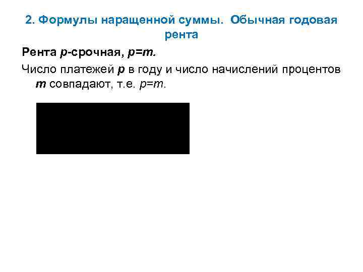 2. Формулы наращенной суммы. Обычная годовая рента Рента p-срочная, p=m. Число платежей p в