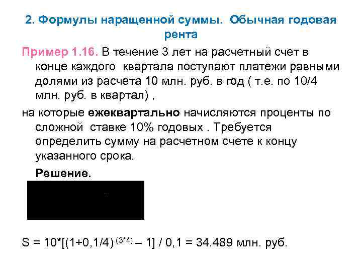 2. Формулы наращенной суммы. Обычная годовая рента Пример 1. 16. В течение 3 лет