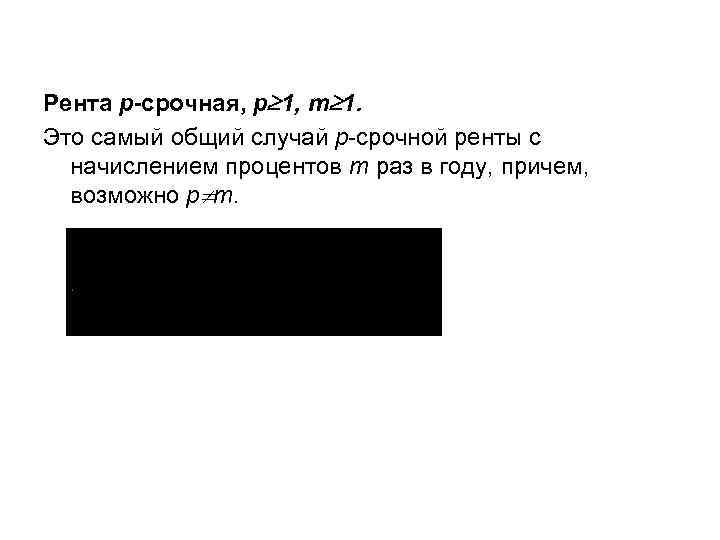 Рента p-срочная, p 1, m 1. Это самый общий случай p-срочной ренты с начислением