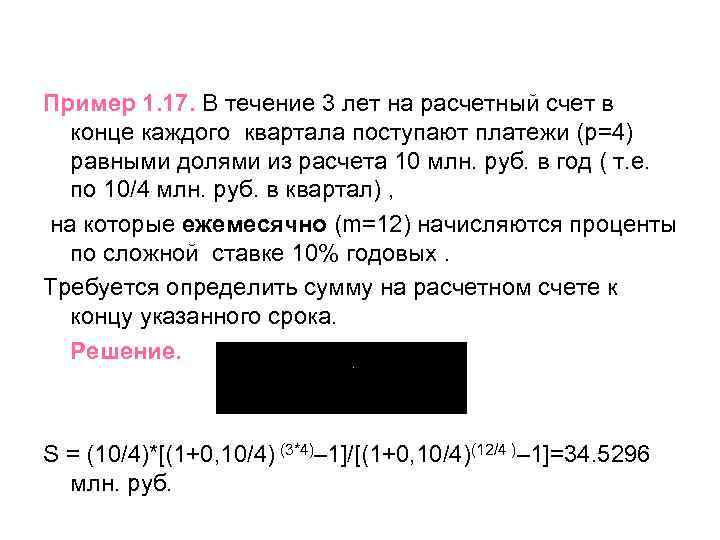 Пример 1. 17. В течение 3 лет на расчетный счет в конце каждого квартала