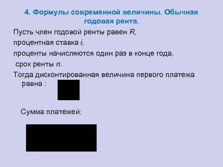 4. Формулы современной величины. Обычная годовая рента. Пусть член годовой ренты равен R, процентная