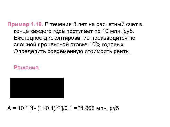 Пример 1. 18. В течение 3 лет на расчетный счет в конце каждого года