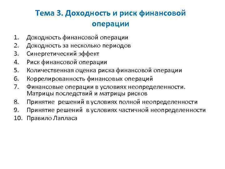 Тема 3. Доходность и риск финансовой операции 1. 2. 3. 4. 5. 6. 7.