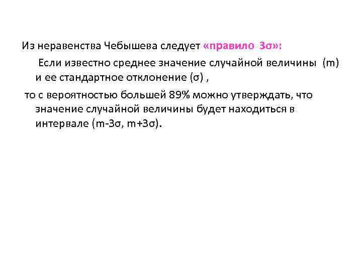 Известно что в среднем 95. Неравенство Чебышева. Правило трех сигм следствие из неравенства Чебышева. 10. Неравенство Чебышева.