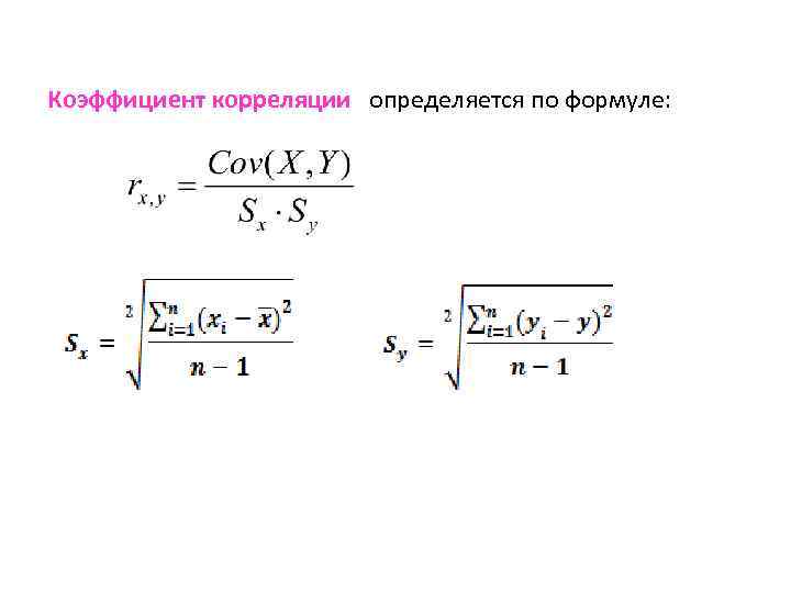 Коэффициент корреляции определяется по формуле: 