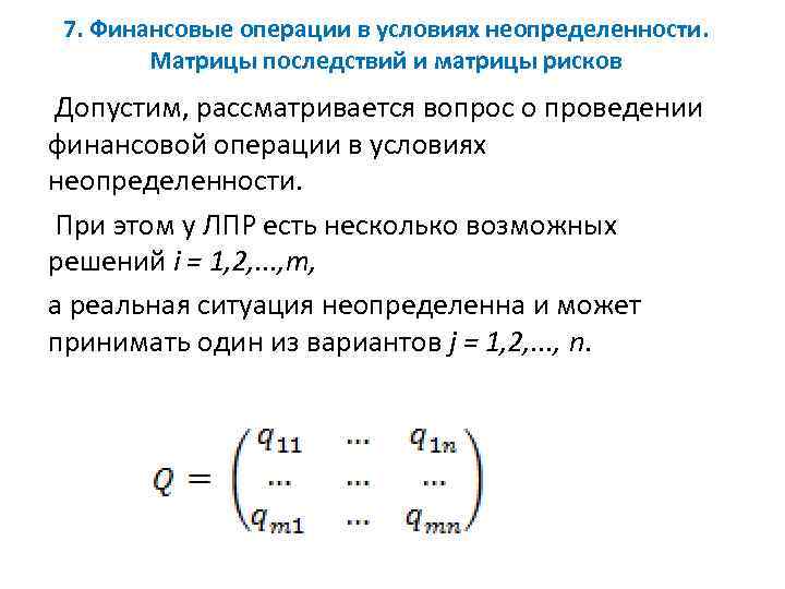 7. Финансовые операции в условиях неопределенности. Матрицы последствий и матрицы рисков Допустим, рассматривается вопрос