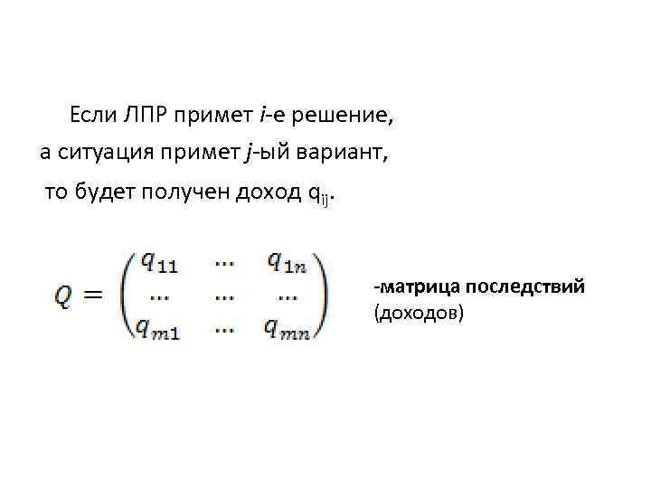  Если ЛПР примет i-e решение, а ситуация примет j-ый вариант, то будет получен