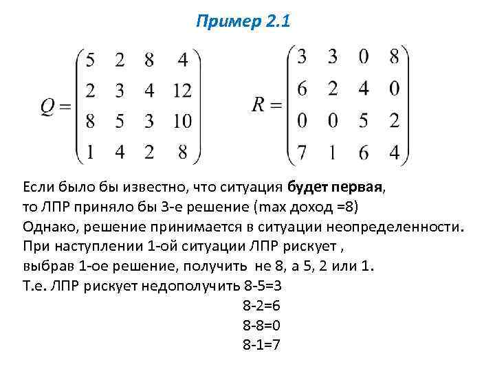 Пример 2. 1 Если было бы известно, что ситуация будет первая, то ЛПР приняло