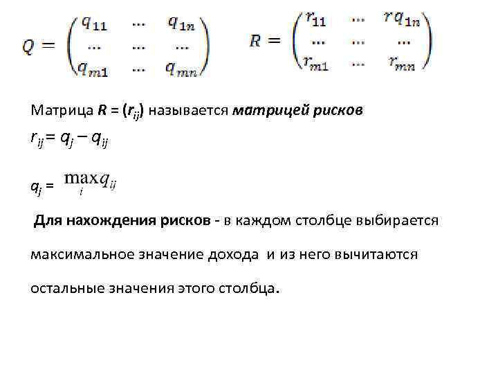 Матрица R = (rij) называется матрицей рисков rij = qj – qij qj =