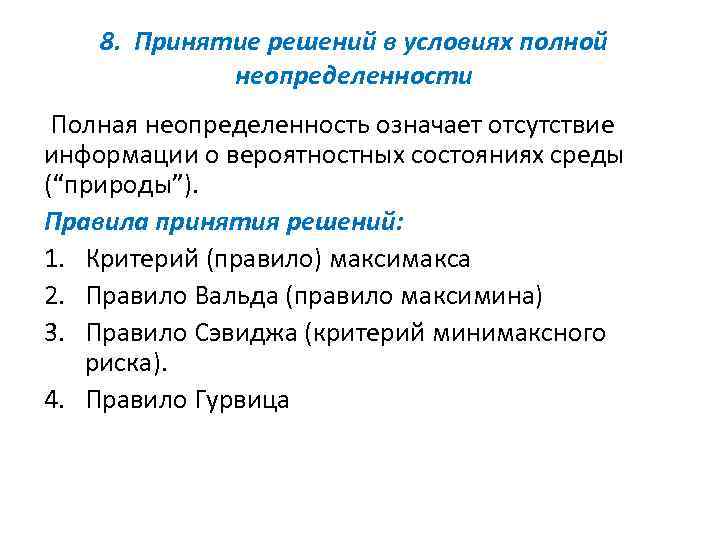 8. Принятие решений в условиях полной неопределенности Полная неопределенность означает отсутствие информации о вероятностных