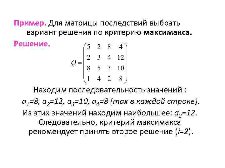 Пример. Для матрицы последствий выбрать вариант решения по критерию максимакса. Решение. Находим последовательность значений