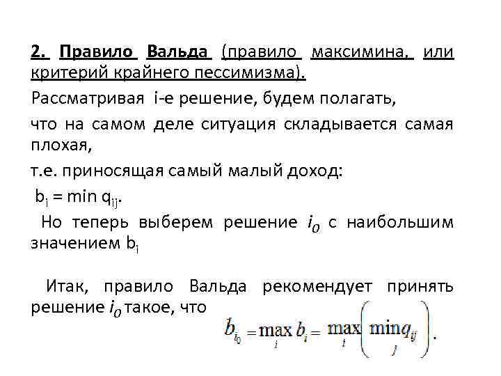 2. Правило Вальда (правило максимина, или критерий крайнего пессимизма). Рассматривая i-e решение, будем полагать,