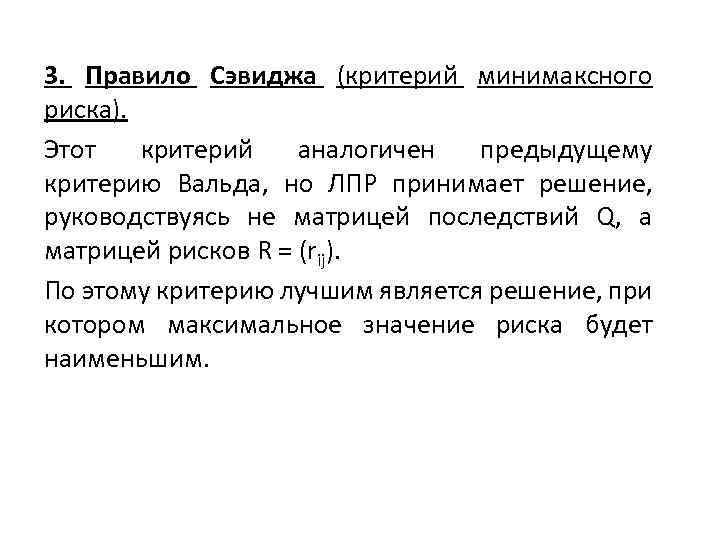 3. Правило Сэвиджа (критерий минимаксного риска). Этот критерий аналогичен предыдущему критерию Вальда, но ЛПР