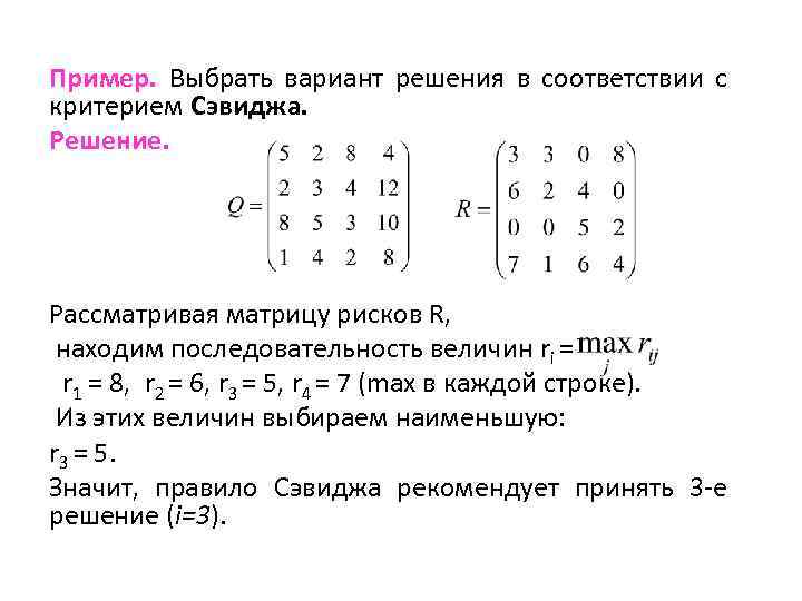 Матрица критериев. Критерий Сэвиджа матрица рисков. Матрица вариантов решений. Критерий Сэвиджа для матрицы. Критерий Сэвиджа пример решения.