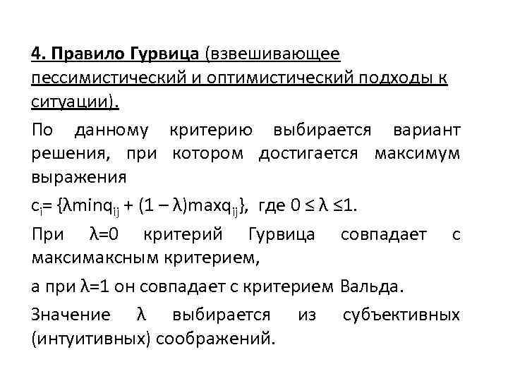 4. Правило Гурвица (взвешивающее пессимистический и оптимистический подходы к ситуации). По данному критерию выбирается