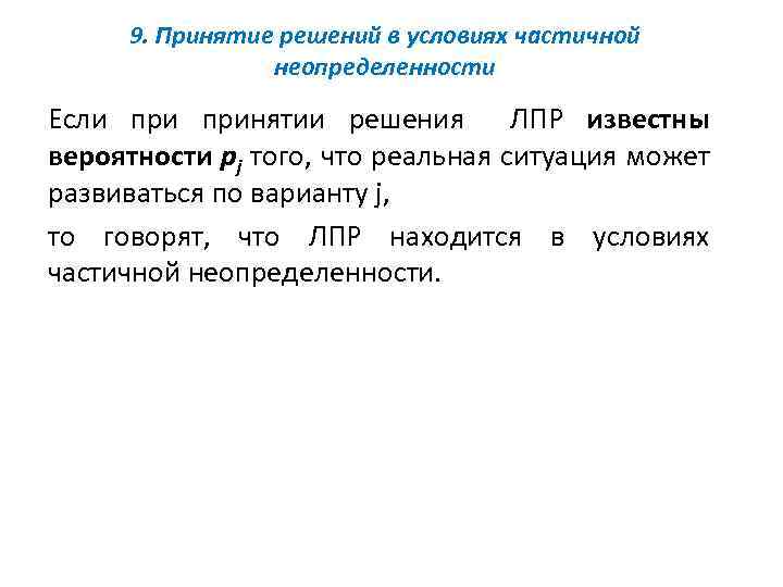 9. Принятие решений в условиях частичной неопределенности Если принятии решения ЛПР известны вероятности pj