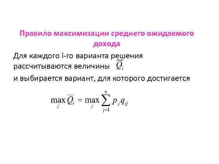 Правило максимизации среднего ожидаемого дохода Для каждого i-го варианта решения рассчитываются величины и выбирается