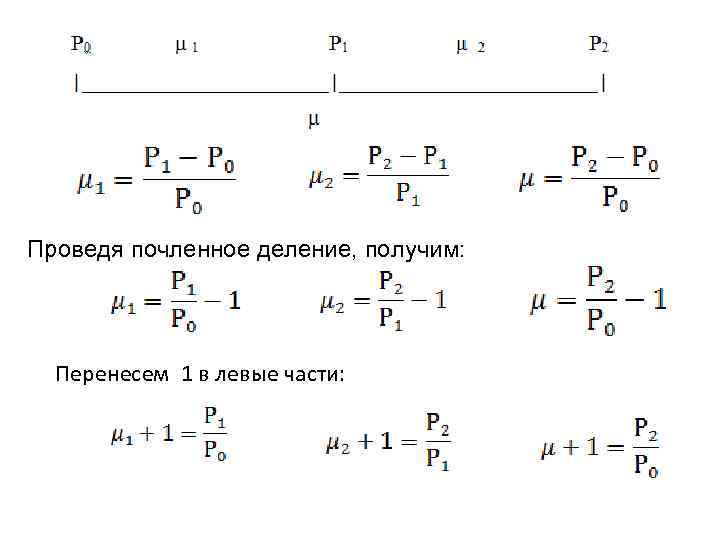 Проведя почленное деление, получим: Перенесем 1 в левые части: 