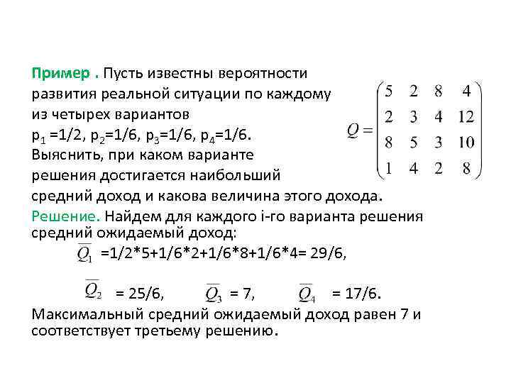 Пример. Пусть известны вероятности развития реальной ситуации по каждому из четырех вариантов p 1