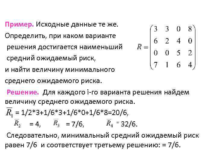 Пример. Исходные данные те же. Определить, при каком варианте решения достигается наименьший средний ожидаемый