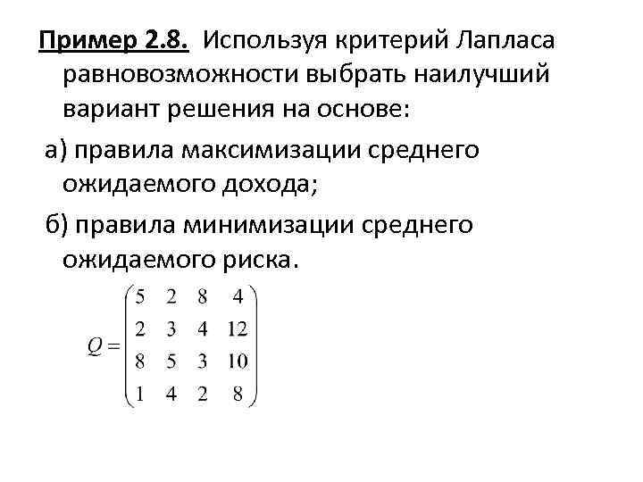 Пример 2. 8. Используя критерий Лапласа равновозможности выбрать наилучший вариант решения на основе: а)