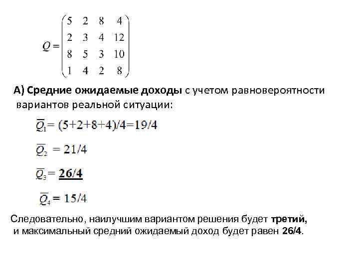 А) Средние ожидаемые доходы с учетом равновероятности вариантов реальной ситуации: Следовательно, наилучшим вариантом решения
