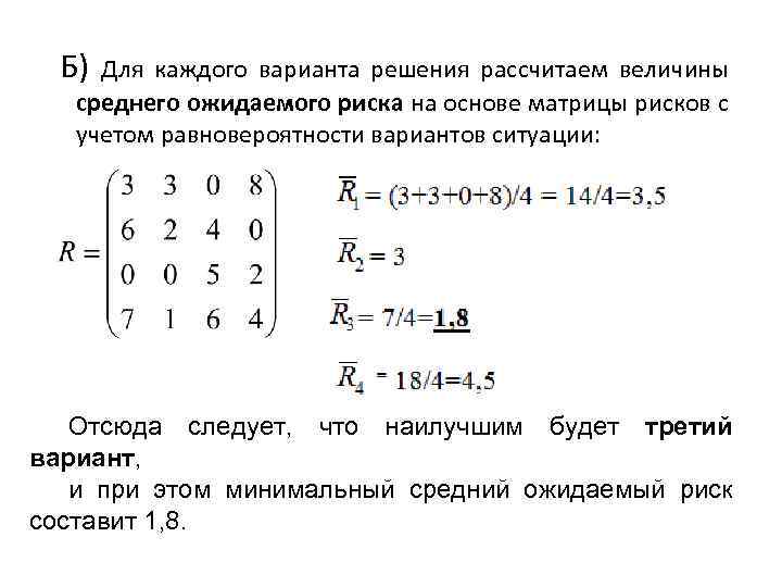  Б) Для каждого варианта решения рассчитаем величины среднего ожидаемого риска на основе матрицы