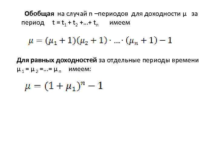  Обобщая на случай n –периодов для доходности μ за период t = t