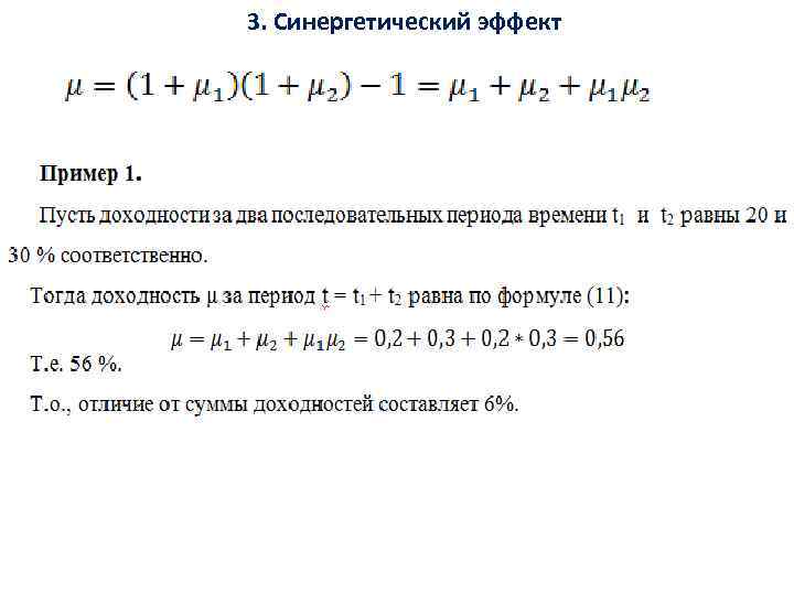 3. Синергетический эффект 