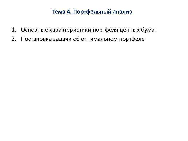 Тема 4. Портфельный анализ 1. Основные характеристики портфеля ценных бумаг 2. Постановка задачи об