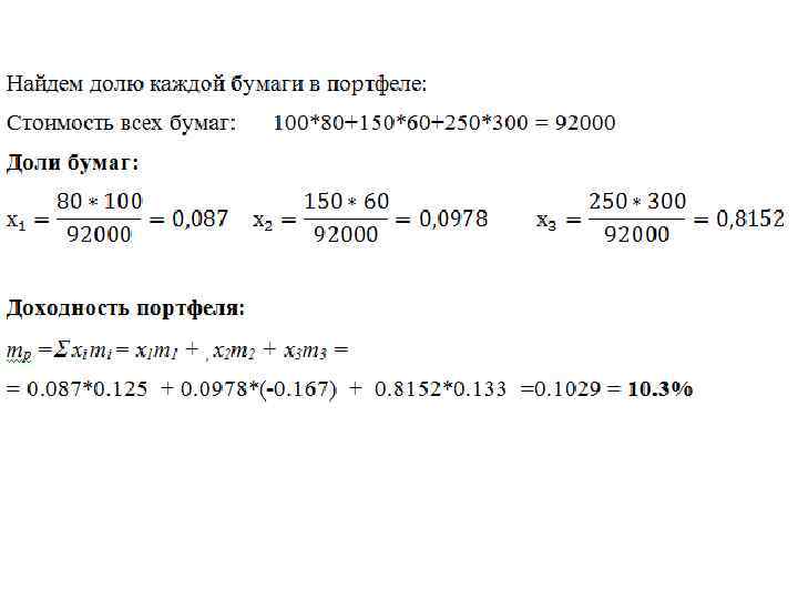 Определить долю в целом. Как найти долю бумаг в портфеле. Как найти долю. Доля в портфеля формула. Ценовая доля портфеля это.