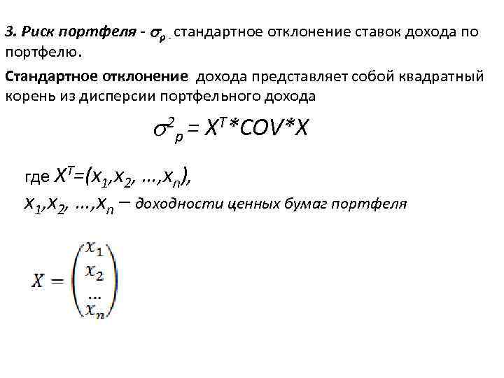 3. Риск портфеля - p - стандартное отклонение ставок дохода по портфелю. Стандартное отклонение