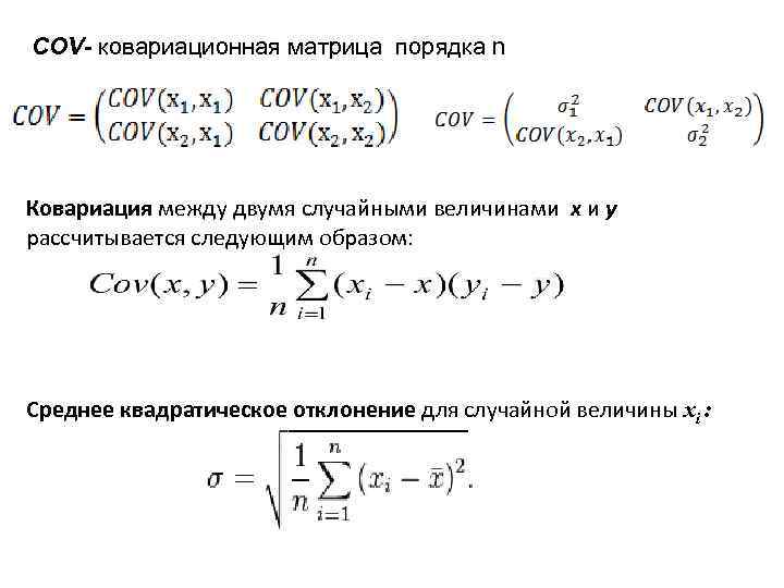 Система 1 порядка 2 порядка. Ковариационная матрица и корреляционная матрица. Ковариационная матрица для системы случайных величин. Матрица ковариации формула. Ковариационная матрица теория вероятности.