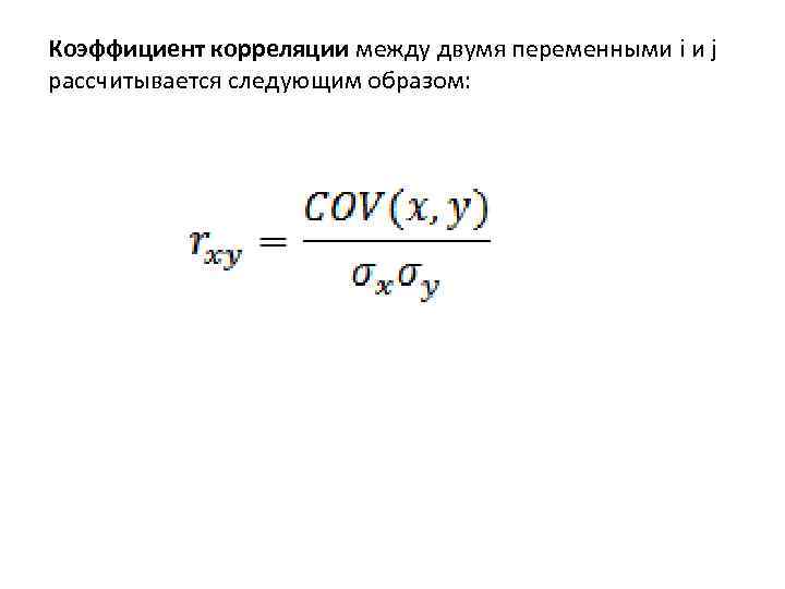 Коэффициент корреляции между двумя переменными i и j рассчитывается следующим образом: 