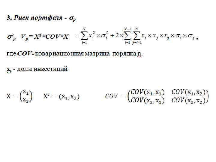 Риск портфеля. Общий риск портфеля. Формула риска портфеля. Определить риск портфеля. Расчет общего риска портфеля.