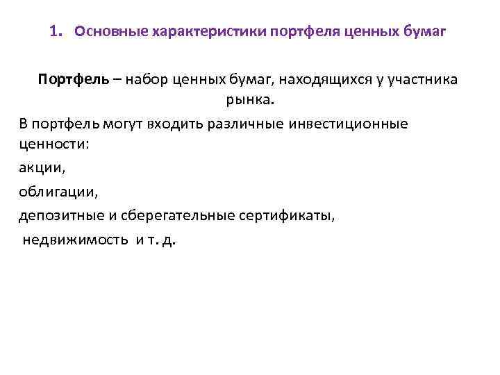 1. Основные характеристики портфеля ценных бумаг Портфель – набор ценных бумаг, находящихся у участника