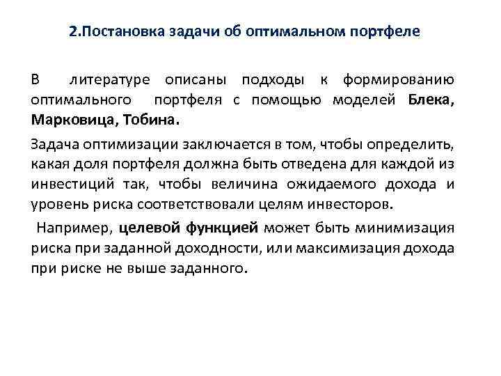 Постановка задачи. Постановка задачи оптимизации. Задача определения портфеля Марковица. Постановка задачи модели Тобина. Постановка задачи изменений