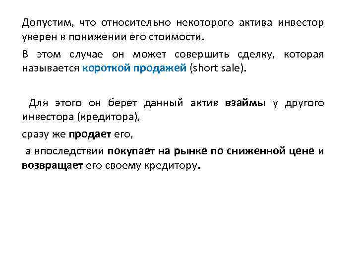 Допустим, что относительно некоторого актива инвестор уверен в понижении его стоимости. В этом случае