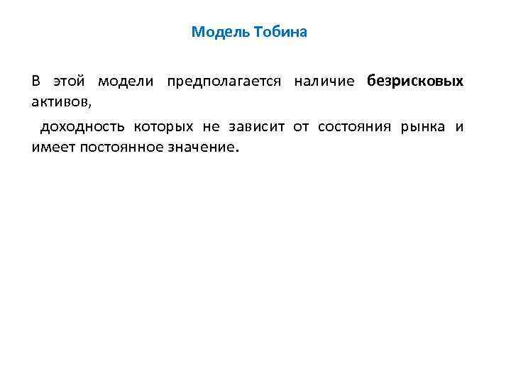 Модель Тобина В этой модели предполагается наличие безрисковых активов, доходность которых не зависит от